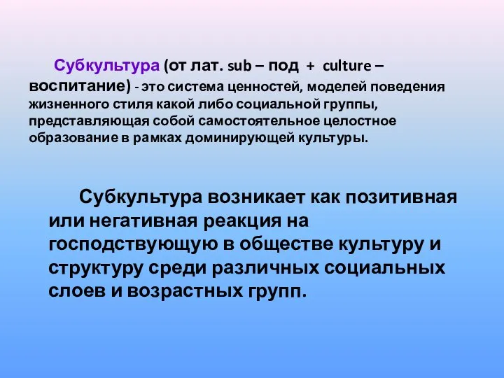 Субкультура (от лат. sub – под + culture – воспитание) -