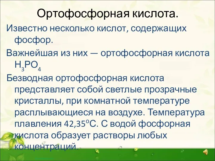 Ортофосфорная кислота. Известно несколько кислот, содержащих фосфор. Важнейшая из них —