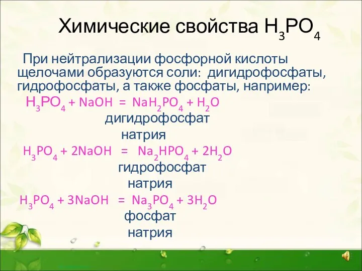 Химические свойства Н3РО4 При нейтрализации фосфорной кислоты щелочами образуются соли: дигидрофосфаты,