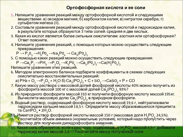 Ортофосфорная кислота и ее соли 1. Напишите уравнения реакций между ортофосфорной