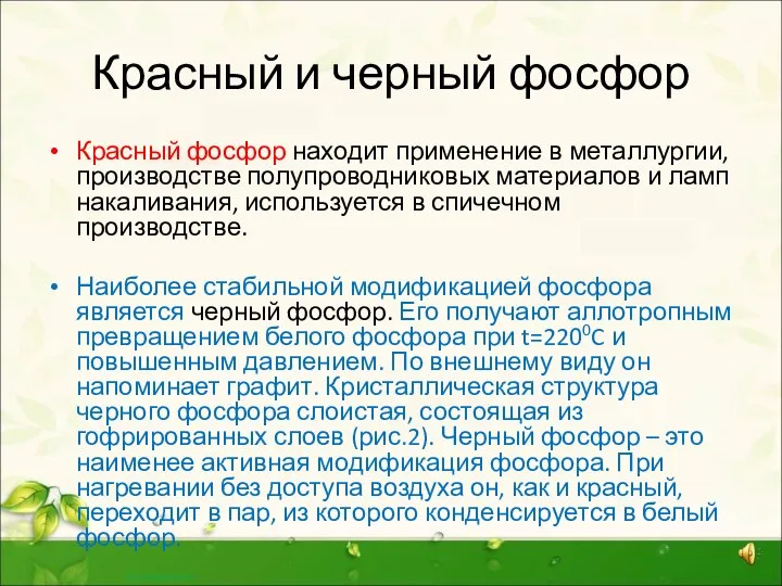 Красный и черный фосфор Красный фосфор находит применение в металлургии, производстве