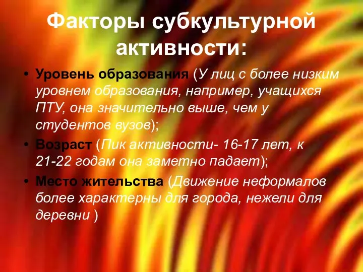 Факторы субкультурной активности: Уровень образования (У лиц с более низким уровнем