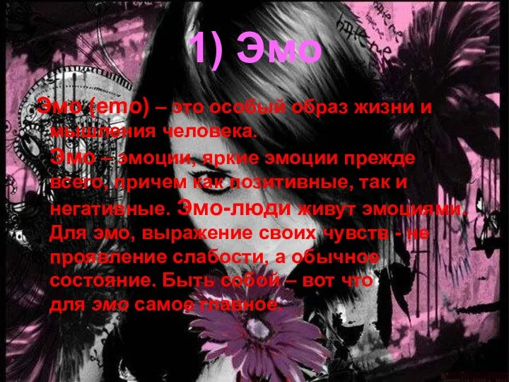 1) Эмо Эмо (emo) – это особый образ жизни и мышления