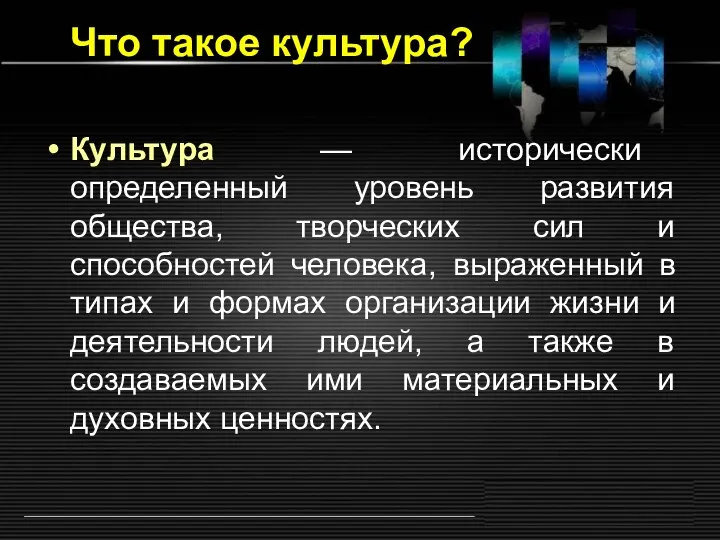 Что такое культура? Культура — исторически определенный уровень развития общества, творческих