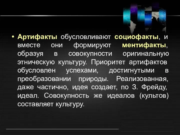 Артифакты обусловливают социофакты, и вместе они формируют ментифакты, образуя в совокупности