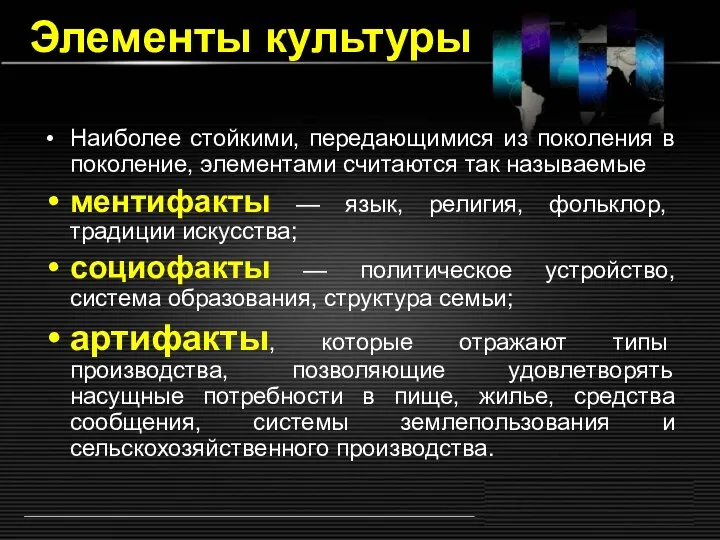 Наиболее стойкими, передающимися из поколения в поколение, элементами считаются так называемые