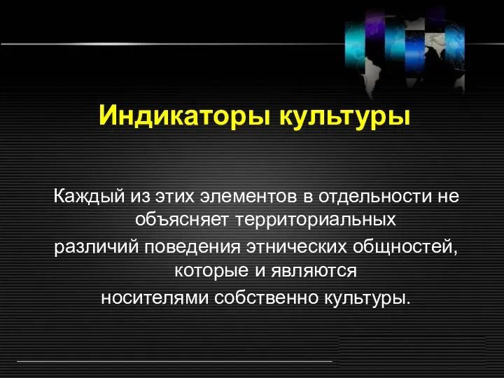 Индикаторы культуры Каждый из этих элементов в отдельности не объясняет территориальных