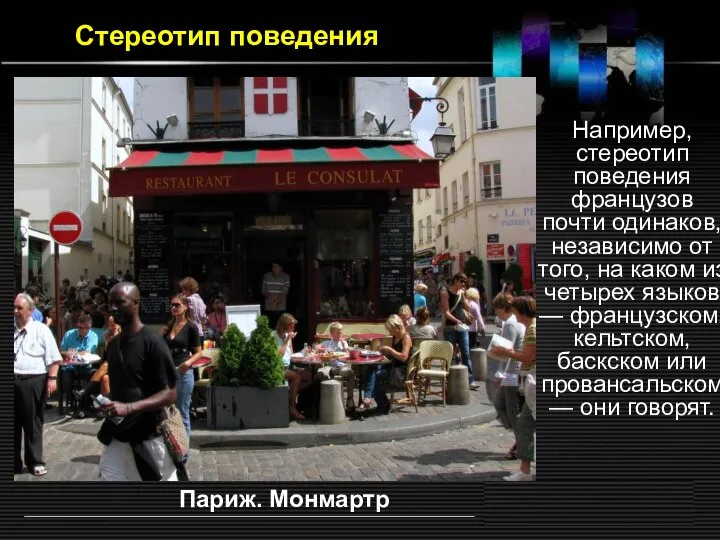 Например, стереотип поведения французов почти одинаков, независимо от того, на каком