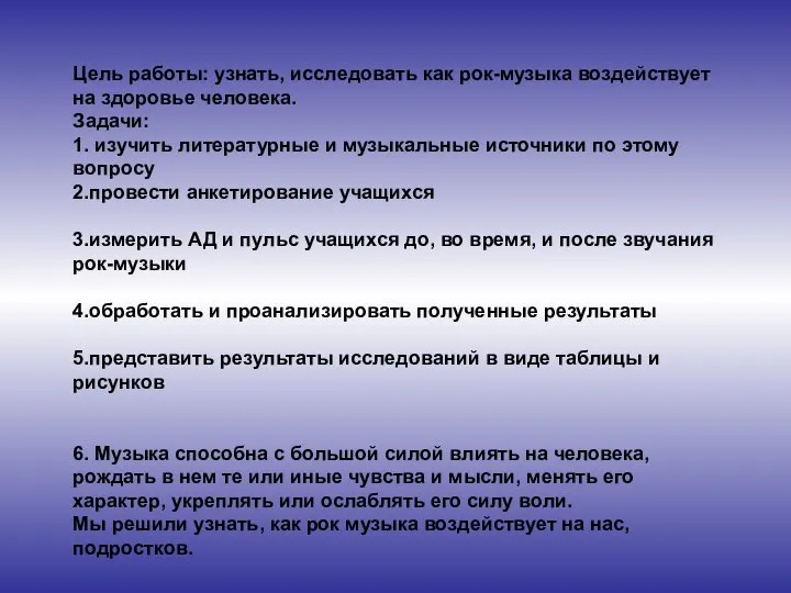 Цель работы: узнать, исследовать как рок-музыка воздействует на здоровье человека. Задачи: