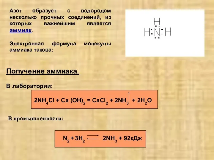 Азот образует с водородом несколько прочных соединений, из которых важнейшим является