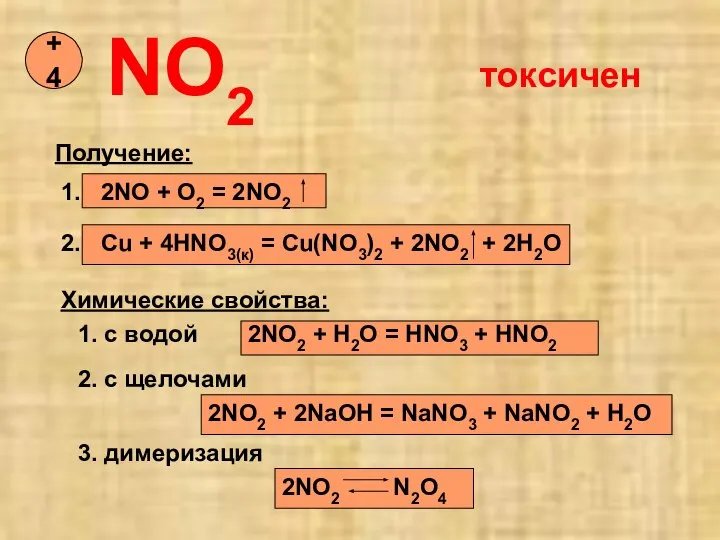 NO2 +4 Получение: 1. 2NO + O2 = 2NO2 2. Cu