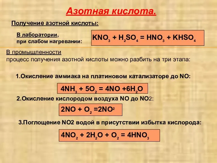 Азотная кислота. Получение азотной кислоты: KNO3 + H2SO4 = HNO3 +