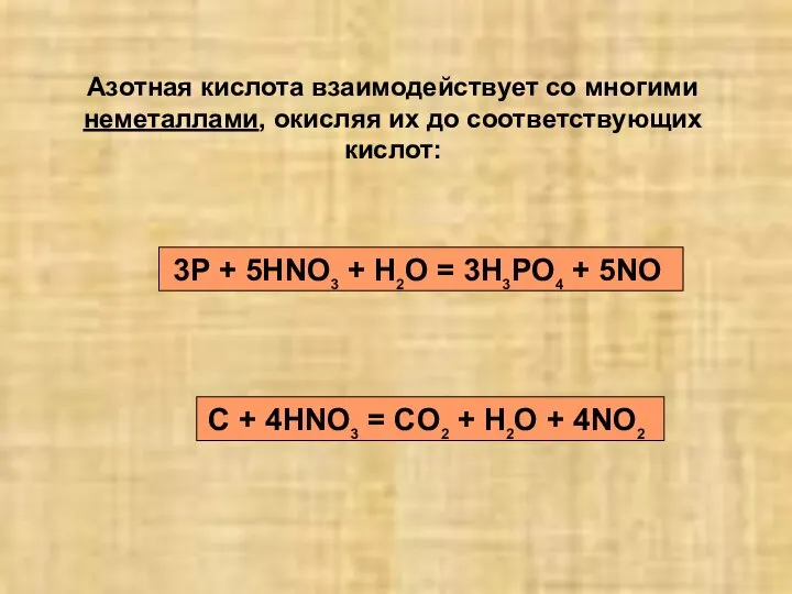 Азотная кислота взаимодействует со многими неметаллами, окисляя их до соответствующих кислот: