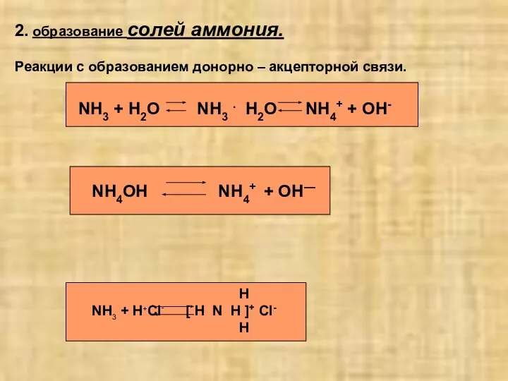 2. образование солей аммония. Реакции с образованием донорно – акцепторной связи.