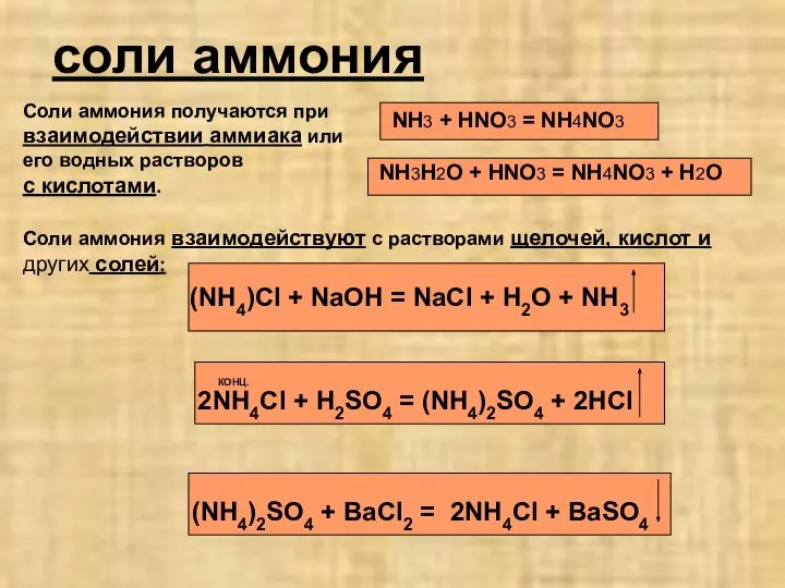 соли аммония Соли аммония получаются при взаимодействии аммиака или его водных