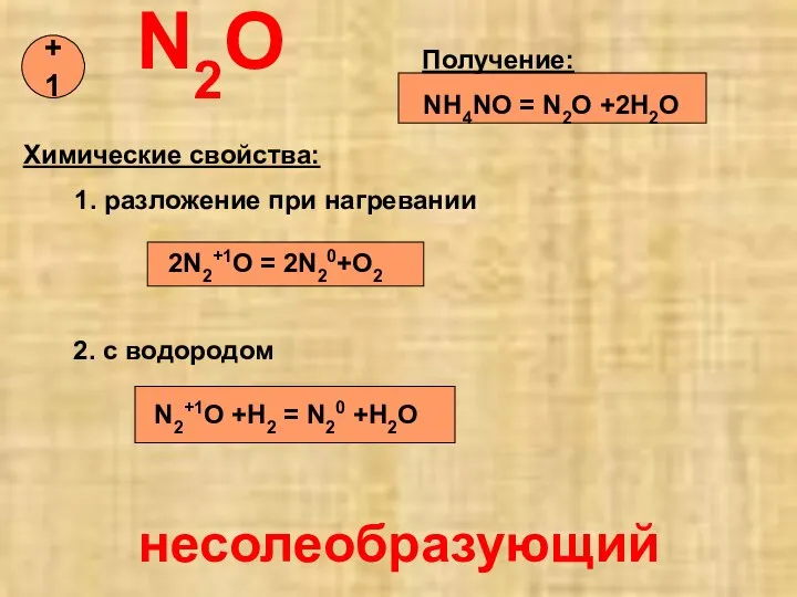 N2O Получение: NH4NO = N2O +2H2O Химические свойства: 1. разложение при