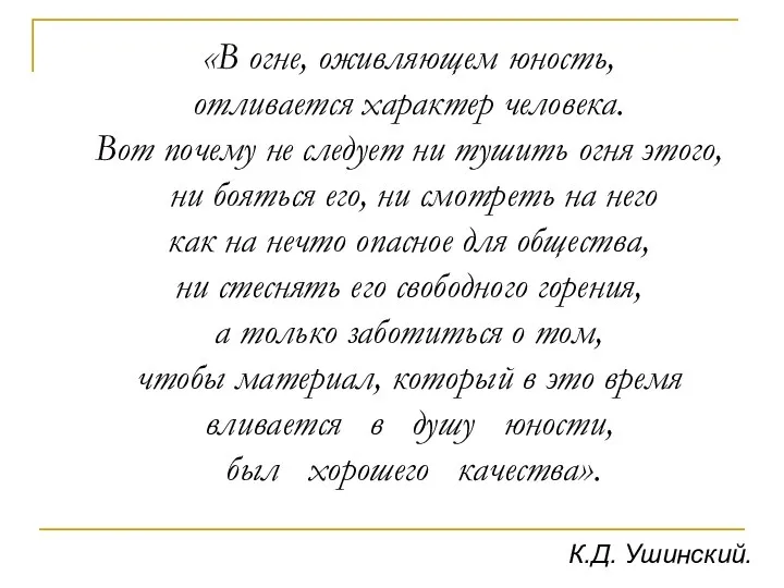 «В огне, оживляющем юность, отливается характер человека. Вот почему не следует