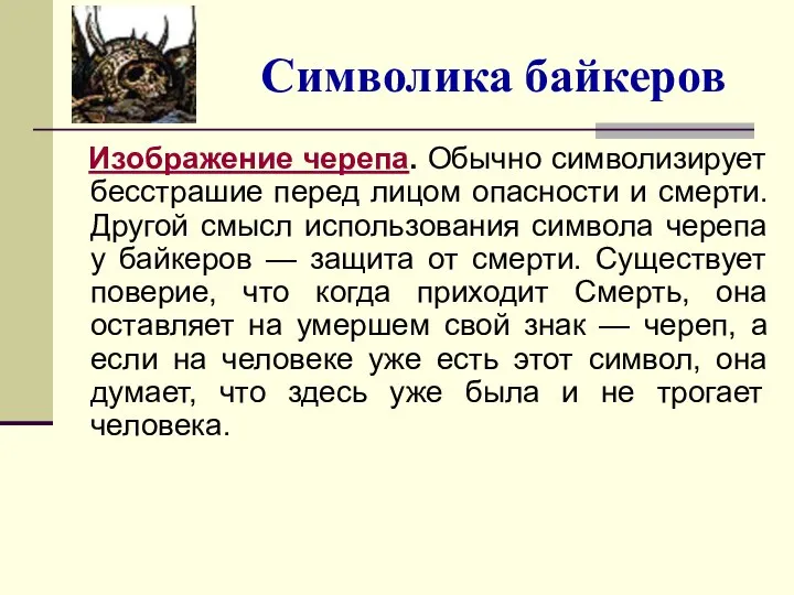 Символика байкеров Изображение черепа. Обычно символизирует бесстрашие перед лицом опасности и