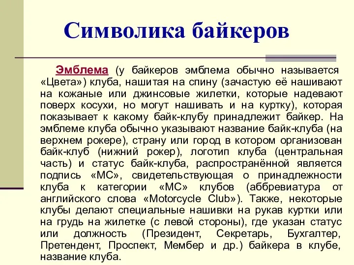 Символика байкеров Эмблема (у байкеров эмблема обычно называется «Цвета») клуба, нашитая