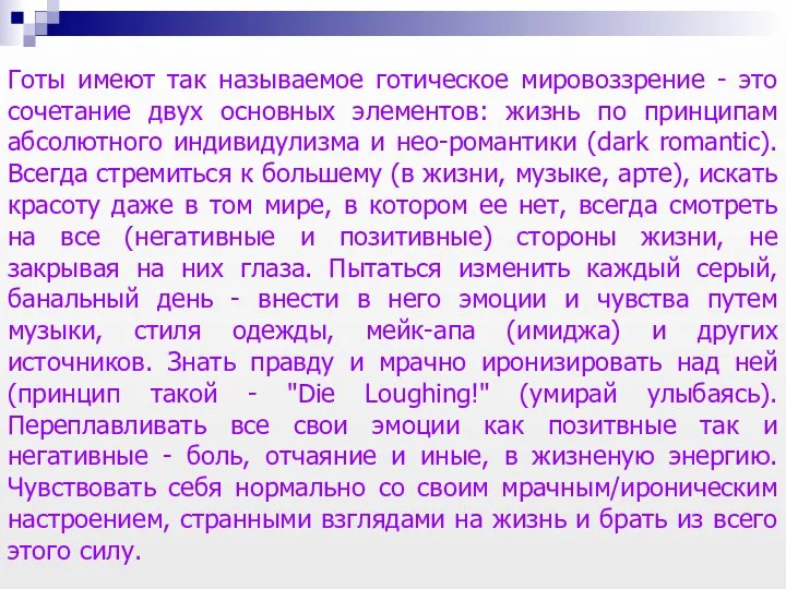 Готы имеют так называемое готическое мировоззрение - это сочетание двух основных