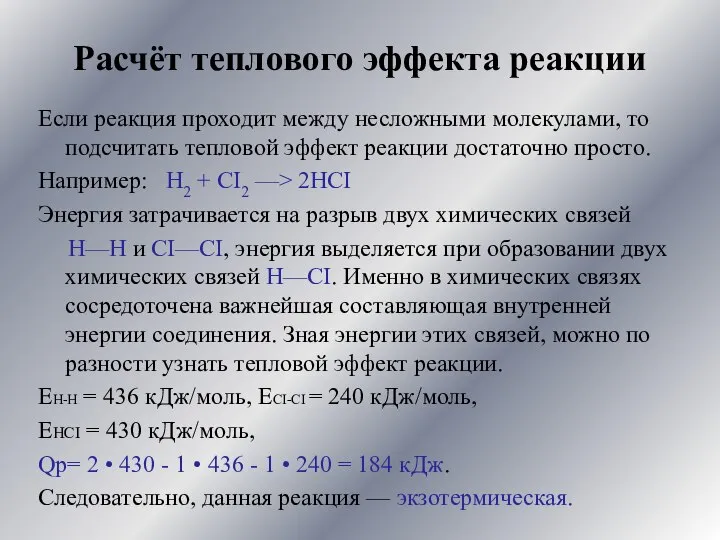 Расчёт теплового эффекта реакции Если реакция проходит между несложными молекулами, то