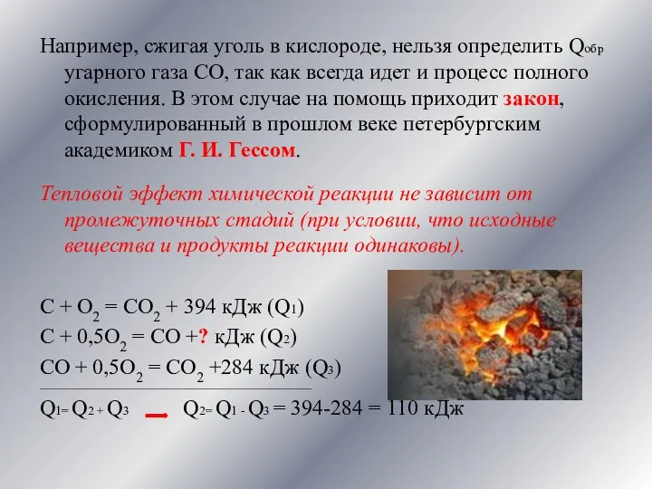 Например, сжигая уголь в кислороде, нельзя определить Qобр угарного газа СО,