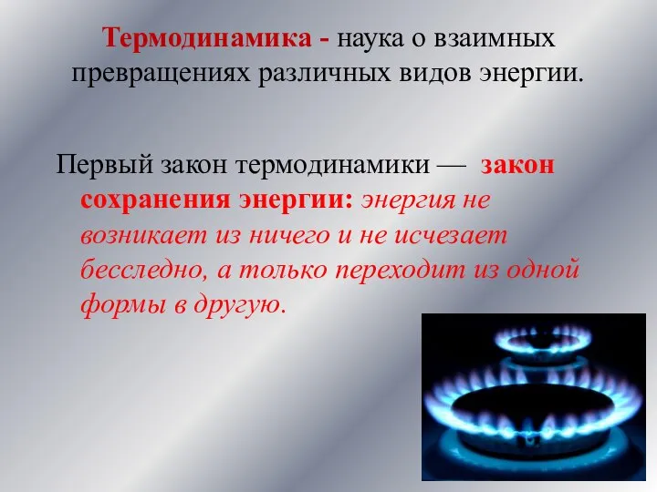 Термодинамика - наука о взаимных превращениях различных видов энергии. Первый закон