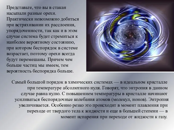 Представьте, что вы в стакан насыпали разные орехи. Практически невозможно добиться