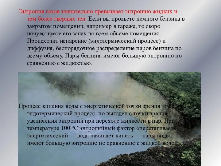 Энтропия газов значительно превышает энтропию жидких и тем более твердых тел.