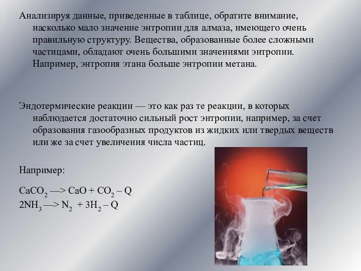 Анализируя данные, приведенные в таблице, обратите внимание, насколько мало значение энтропии