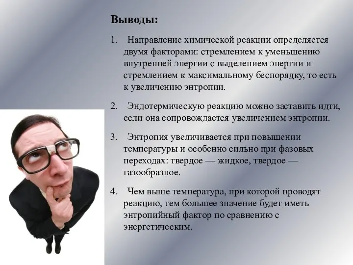 Выводы: 1. Направление химической реакции определяется двумя факторами: стремлением к уменьшению