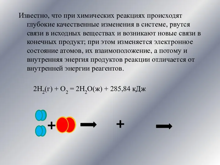 Известно, что при химических реакциях происходят глубокие качественные изменения в системе,