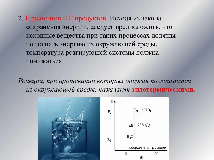 2. Е реагентов Реакции, при протекании которых энергия поглощается из окружающей среды, называют эндотермическими.