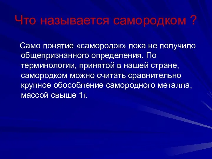 Что называется самородком ? Само понятие «самородок» пока не получило общепризнанного