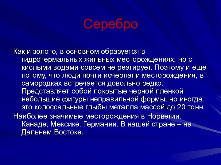 Серебро Как и золото, в основном образуется в гидротермальных жильных месторождениях,