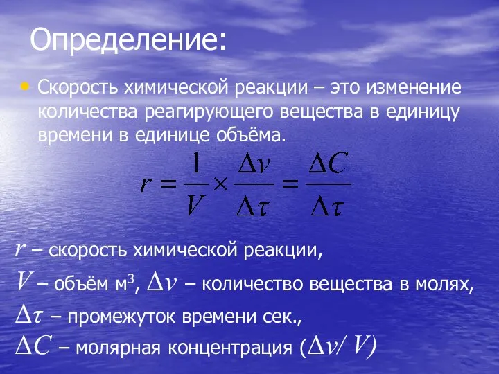 Определение: Скорость химической реакции – это изменение количества реагирующего вещества в