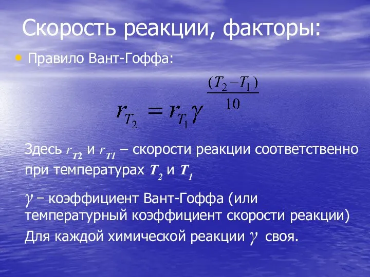 Скорость реакции, факторы: Правило Вант-Гоффа: Здесь rТ2 и rТ1 – скорости