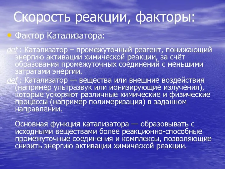 Скорость реакции, факторы: Фактор Катализатора: def : Катализатор – промежуточный реагент,