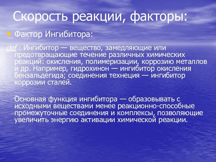 Скорость реакции, факторы: Фактор Ингибитора: def : Ингибитор — вещество, замедляющие