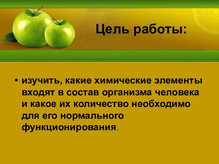 Цель работы: изучить, какие химические элементы входят в состав организма человека