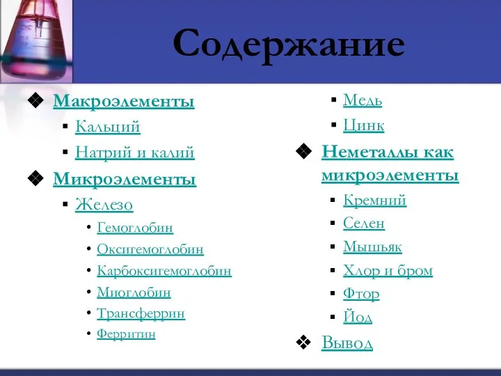 Содержание Макроэлементы Кальций Натрий и калий Микроэлементы Железо Гемоглобин Оксигемоглобин Карбоксигемоглобин