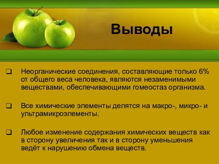 Выводы Неорганические соединения, составляющие только 6% от общего веса человека, являются