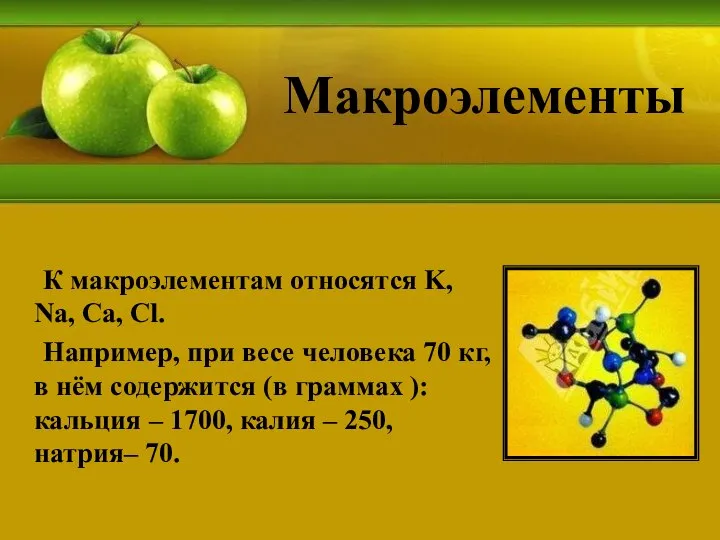 Макроэлементы К макроэлементам относятся K, Na, Ca, Cl. Например, при весе