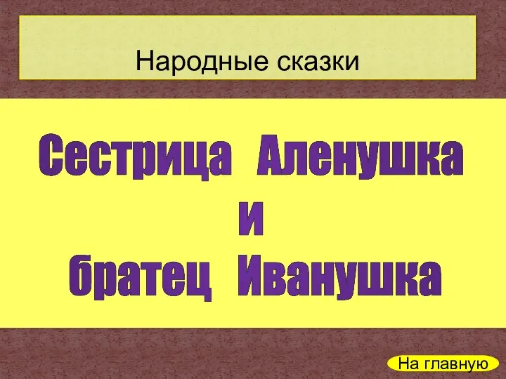 Народные сказки Сестрица Аленушка и братец Иванушка На главную