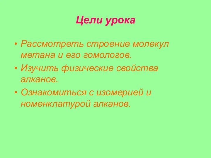 Цели урока Рассмотреть строение молекул метана и его гомологов. Изучить физические