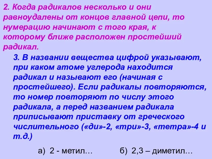 2. Когда радикалов несколько и они равноудалены от концов главной цепи,