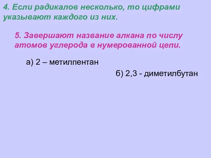 а) 2 – метилпентан 5. Завершают название алкана по числу атомов