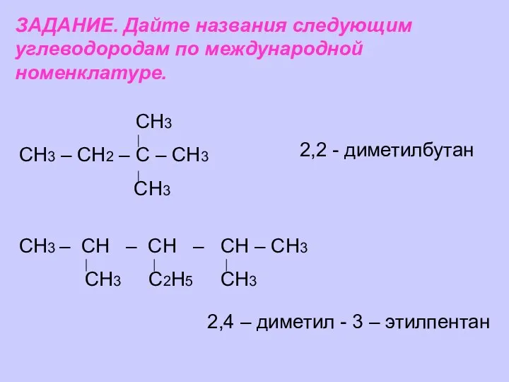 ЗАДАНИЕ. Дайте названия следующим углеводородам по международной номенклатуре. СН3 СН3 –