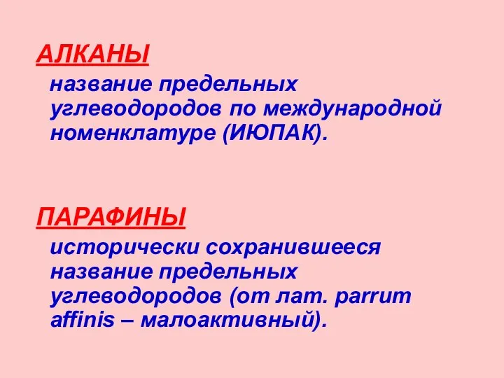 АЛКАНЫ название предельных углеводородов по международной номенклатуре (ИЮПАК). ПАРАФИНЫ исторически сохранившееся