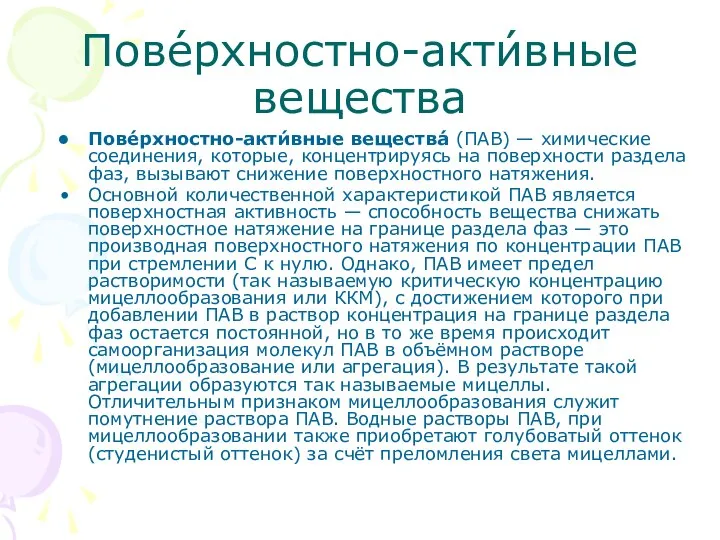 Пове́рхностно-акти́вные вещества Пове́рхностно-акти́вные вещества́ (ПАВ) — химические соединения, которые, концентрируясь на